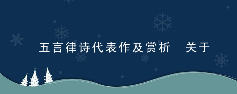 五言律诗代表作及赏析 关于五言律诗代表作及赏析